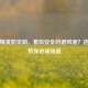 和平精英防空洞，看似安全的避风港？这些劣势你必须知道