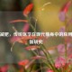 针灸减肥，传统医学在现代瘦身中的应用与机制研究
