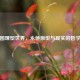 柏拉图理型世界，永恒原型与现实的哲学映照