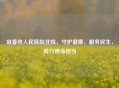 宜春市人民医院北院，守护健康，服务民生，践行使命担当