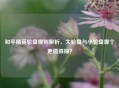 和平精英轮盘规则解析，大轮盘与小轮盘哪个更值得抽？