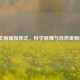 5个丰胸瑜伽体式，科学原理与自然美胸指南