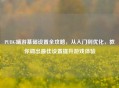 PUBG端游基础设置全攻略，从入门到优化，教你调出更佳设置提升游戏体验