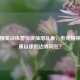 和平精英训练营惊现抽烟乱象，电竞精神与健康自律的边界何在？