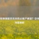 Steam密保锁能否完全防止账户被盗？安全防护深度解析