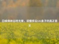 召唤师峡谷时光里，读懂多玩LOL盒子的真正意义