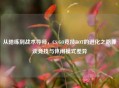 从陪练到战术导师,CS:GO竞技BOT的进化之路兼谈竞技与休闲模式差异