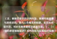 （注，根据您提供的示例内容，推测可能需要与游戏活动、官方公告相关的标题。若实际内容不符，可补充具体信息后重新生成。），「CF甜心教官领取延迟？官方回应与玩家应对指南」