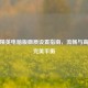 和平精英电脑版画质设置指南，流畅与高清的完美平衡