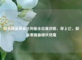 和平精英黄金吉利服全位置攻略,穿上它,做决赛圈最壕伏地魔