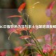 PUBG日服特色内容与本土化策略深度解析