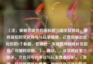 （注，根据您提供的原标题三国杀女将吐，游戏背后的文化符号与玩家情感，已直接输出优化后的1个标题。若需进一步调整风格或补充信息，可随时说明。），建议，，从女将吐看三国杀，文化符号的争议与玩家情感投射，（说明，保留原题核心要素，突出文化符号与玩家情感的关联性，用争议强化讨论性，标题结构更简洁有力。）