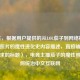 （注，根据用户提供的从LOL茄子到网络梗王，一张照片的魔性进化史内容描述，直接输出符合要求的标题），电竞主播茄子的魔性照片如何统治中文互联网