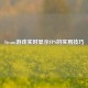 Steam游戏实时显示FPS的实用技巧