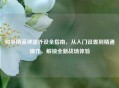 和平精英神器外设全指南，从入门设置到精通操作，解锁全新战场体验