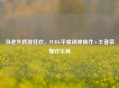 当老外跨游狂欢,PUBG平底锅神操作+王者荣耀欢乐局