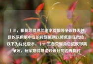 （注，根据您提供的泔水婆娘等争议性表述，建议采用更中立的标题框架以降低潜在风险，以下为优化版本，），王者荣耀角色皮肤审美争议，玩家期待与游戏设计的边界探讨