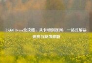 CS:GO Demo全攻略，从卡顿到误判，一站式解决观赛与复盘难题