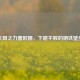 太阳之力蕾欧娜，下路不败的钢铁壁垒