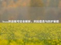 Steam拼音账号安全解析，风险隐患与防护策略