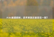 PUBG星魂肩射，战术革新还是昙花一现？