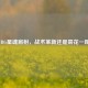 PUBG星魂肩射，战术革新还是昙花一现？