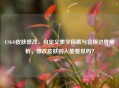 CSGO皮肤修改，自定义美学探索与合规边界解析，修改皮肤别人能看见吗？