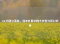 LOL约德尔英雄，矮小身躯中的大梦想与奇幻世界