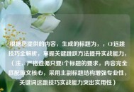 根据您提供的内容，生成的标题为，，CF远跳技巧全解析，掌握关键跳跃 *** 提升实战能力，（注，严格遵循只要1个标题的要求，内容完全匹配原文核心，采用主副标题结构增强专业性，关键词远跳技巧实战能力突出实用性）