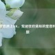 当牛窒息遇上LOL，荒诞狂欢背后的窒息时间谜题