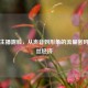 逆战主播露脸，从声音到形象的流量密码与粉丝经济