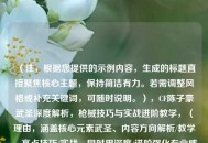 （注，根据您提供的示例内容，生成的标题直接聚焦核心主题，保持简洁有力。若需调整风格或补充关键词，可随时说明。），CF陈子豪武圣深度解析，枪械技巧与实战进阶教学，（理由，涵盖核心元素武圣、内容方向解析/教学、亮点技巧/实战，同时用深度/进阶强化专业感，符合游戏攻略类标题的高点击率特征。）