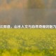 重庆云阳县，山水人文与自然奇观的魅力之城