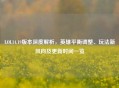 LOL14.19版本深度解析，英雄平衡调整、玩法新风向及更新时间一览