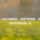 LOL14.19版本深度解析，英雄平衡调整、玩法新风向及更新时间一览