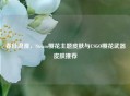 春日浪漫，Steam樱花主题皮肤与CSGO樱花武器皮肤推荐