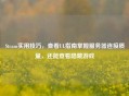 Steam实用技巧，查看UL指南掌握服务器连接质量，还能查看隐藏游戏