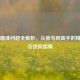 CS:GO瞄准问题全解析，从菜鸟到高手的精准射击进阶指南