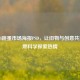STEAM跳蚤市场海报PSD，让旧物与创意共舞 点燃科学探索热情