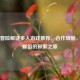 Steam冒险解谜多人游戏推荐，合作烧脑，乐趣翻倍的探索之旅
