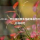 Steam VR 307，开启虚拟现实性能革命与沉浸体验新时代