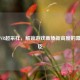 SteamVR超采样，解锁游戏画质新高度的幕后功臣