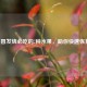 感冒发烧必吃的7种水果，助你快速恢复！