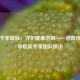 传承千年医脉，守护健康洛阳——洛阳市之一中医院专家团队探访