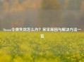 Steam令牌失效怎么办？常见原因与解决     一览