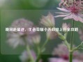 晚风赴星途,王者荣耀小乔双排上分全攻略
