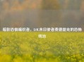 暗影恐惧编织者，LOL末日使者费德提克的恐怖统治