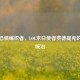 暗影恐惧编织者，LOL末日使者费德提克的恐怖统治