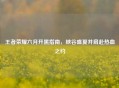 王者荣耀六月开黑指南，峡谷盛夏并肩赴热血之约