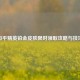 和平精英铂金皮肤限时领取攻略与技巧